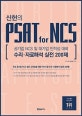 위포트 신헌의 PSAT for NCS 수리 자료해석 실전 200제 (공기업 NCS 및 대기업 인적성 대비)