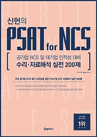 (신헌의) PSAT for NCS  : 수리·자료해석 실전 200제