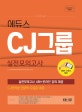 에듀스 CJ그룹 실전모의고사 (실전 모의고사 4회+온라인 강의 제공,2018 하반기)
