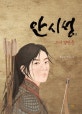 안시성 (그녀 양만춘)