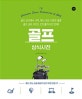 골프 상식사전 (골프 상식에서 규칙, 매너, 레슨 이론은 물론 골프 심리, 마인드 컨트롤까지 한 번에!)