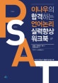 이나우의 합격하는 언어논리 실력향상 워크북 (5급공채 국립외교원 견습선발 민간경력 PSAT 대비)