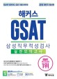 해커스 GSAT 삼성직무적성검사 실전모의고사 (2018 하반기 최신판)