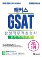 해커스 GSAT 삼성직무적성검사 실전모의고사 (2018 하반기 최신판)