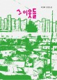 그 이웃들  : 최성배 장편소설