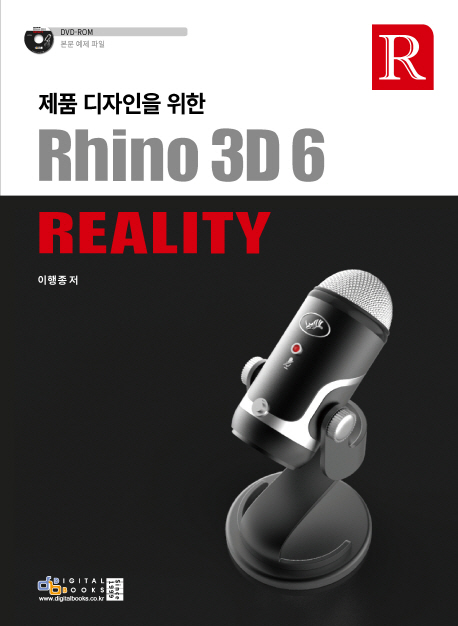 (제품 디자인을 위한) Rhino 3D 6 reality