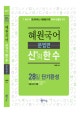 혜원국어 신의 한 수 문법편 (28일 단기완성,7,9급 시험을 준비하는 수험생을 위한 최적의 맞춤형 교재)