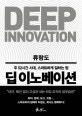 딥 이노베이션 (주 52시간 시대, 스마트하게 일하는 법)