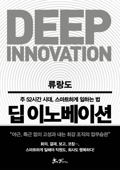 딥 이노베이션 : 주 52시간 시대, 스마트하게 일하는 법 = Deep Innovation