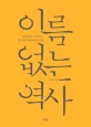 이름 없는 역사