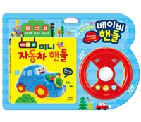 (베이비 미니) 자동차 핸들 : Play Toy 사운드북