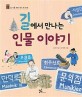 길에서 만나는 인물 이야기 :길 이름 따라 역사 한 바퀴 