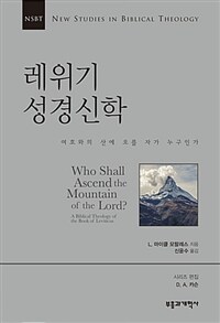 레위기 성경신학 : 여호와의 산에 오를 자가 누구인가