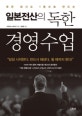 일본전산의 독한 경영 수업 (죽은 회사도 1등으로 만드는)