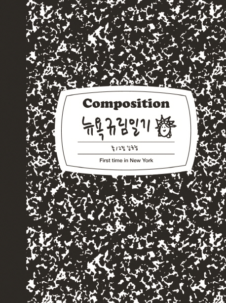 (Composition)뉴욕규림일기: First time in New York