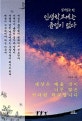 살아있는 한, 인생학교에는 졸업이 없다 (세상은 배울 것이 너무 많은 커다란 학교입니다)