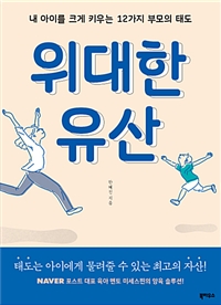 위대한 유산  : 내 아이를 크게 키우는 12가지 부모의 태도