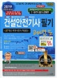 건설안전기사 필기 과년도 (27개년 백과사전식 해설집,2019)