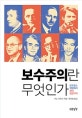 보수주의란 무엇인가 (반프랑스 혁명에서 현대 일본까지)