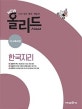 New 올리드 한국지리 (내신 잡는 필수 개념서)