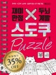 재미만점 두뇌계발 스도쿠 퍼즐 1 (추리력 사고력 논리력 집중력 향상 숫자 퍼즐 게임)