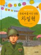 (한글과 영어로 읽는) 문화재를 지킨 경찰 차일혁 =The officer Cha Il-Hyuk who protected our cultural heritage 