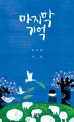 마지막 기억 (윤오병 시집)