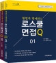 황변과 함께하는 로스쿨 면접 Q 세트 (2019학년도 법학전문대학원 대비,2019,전2권)