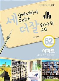 세상에 대하여 우리가 더 잘 알아야 할 교양. 62, 아파트 : 최선의 주거 양식일까? 