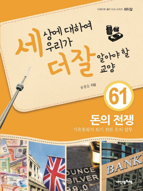 세상에 대하여 우리가 더 잘 알아야 할 교양. 61, 돈의 전쟁, 기축통화가 되기 위한 돈의 암투?