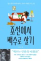 조선에서 백수로 살기 : '청년 연암'에게 배우는 잉여 시대를 사는 법