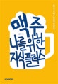 맥주 나를 위한 지식 플러스 (맥덕 기자의 맥주, 어디까지 마셔봤니?)