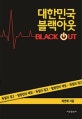 대한민국 블랙아웃 (독일의 경고: 탈원전의 재앙)
