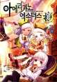 아메리카노 엑소더스 외전 하/완결 (면학의 희생양)