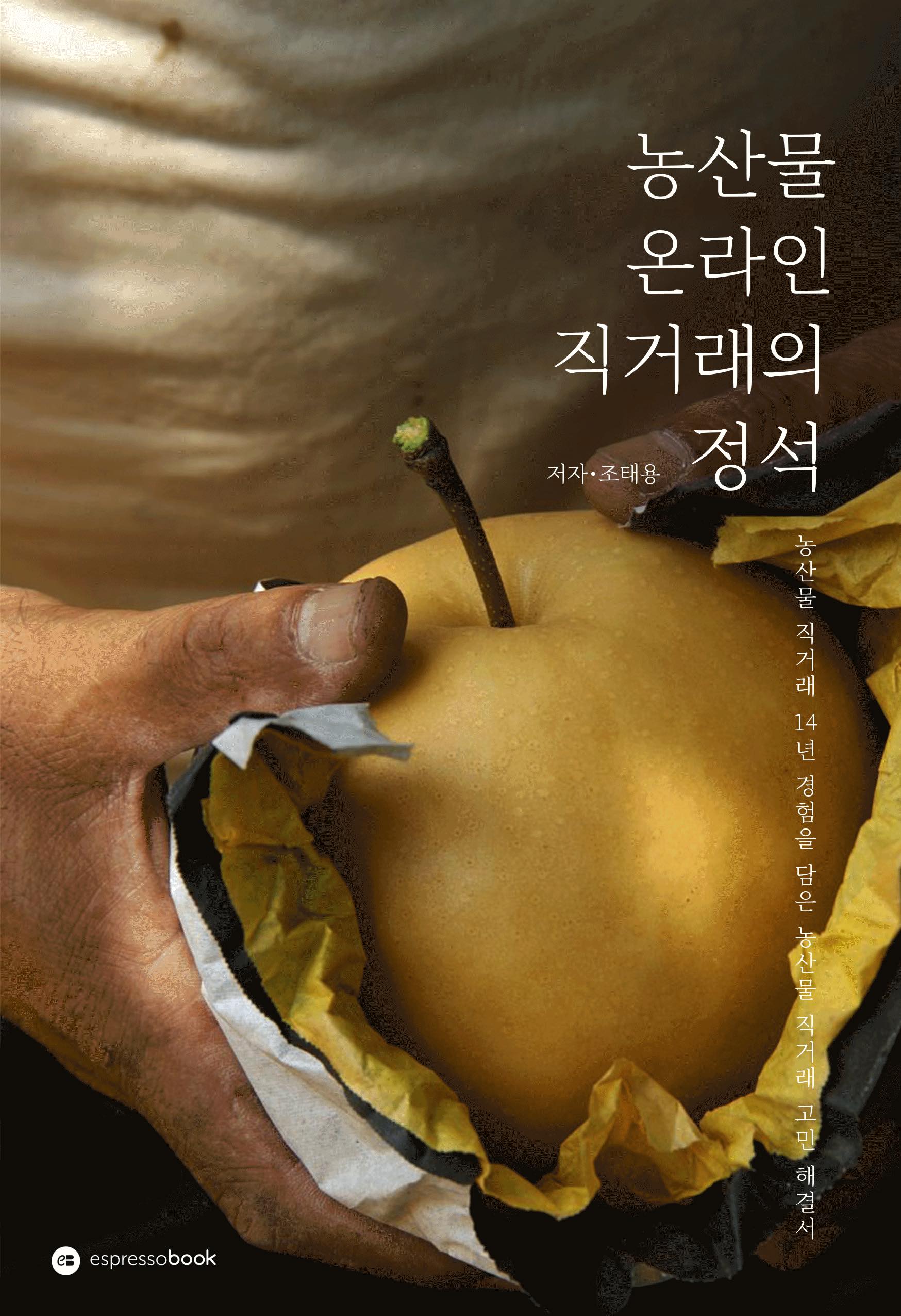 농산물 온라인 직거래의 정석 - [전자책]  : 농산물 직거래 14년 경험을 담은 농산물 직거래 고민 해결서