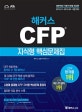해커스 CFP 지식형 핵심문제집 (2018.11~2019.05 시험 대비)