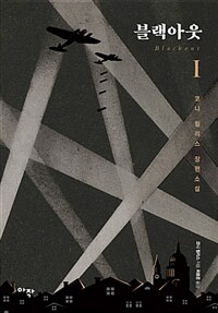 블랙아웃. Ⅰ,Ⅱ : 코니 윌리스 장편소설 / 코니 윌리스 지음 ; 최용준 옮김