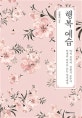 행복 예습