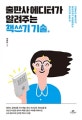 출판사 에디터가 알려주는 책쓰기 기술 (기획부터 출간까지, 예비저자가 궁금해하는 책쓰기의 모든 것)