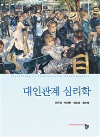 대인관계 심리학  = Psycology of interpersonal relationships