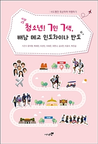 청소년! 7인 7색, 배낭 메고 인도차이나 반도  : 사도행전 묵상하며 여행하기