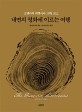 고엔카의 위빳사나 10일 코스 (큰활자본) - 내면의 평화에 이르는 여행