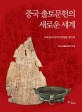중국 출토문헌의 새로운 세계 :고대 동아시아의 원형을 찾아서 