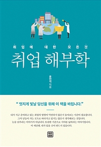 취업 해부학  : 취업에 대한 모든 것