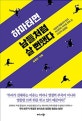 하마터면 남들처럼 살 뻔했다 (세상에 휘둘리지 않고 자신만의 가치로 우뚝 선 23인의 성공법)