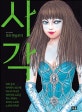 사각 (호러 앤솔로지)