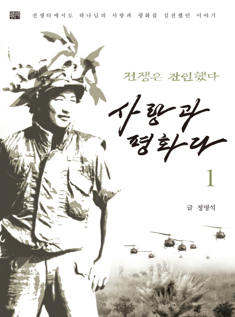 (전쟁은 잔인했다) 사랑과 평화다. 1