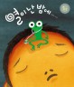 열이 난 밤에  : 김민주 그림책 표지