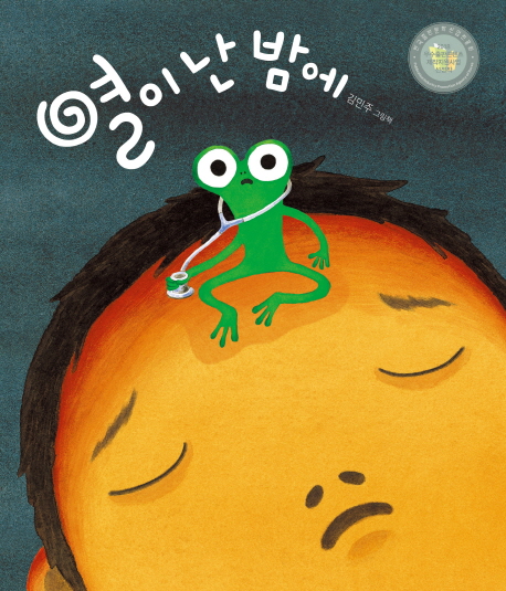 열이 난 밤에: 김민주 그림책 