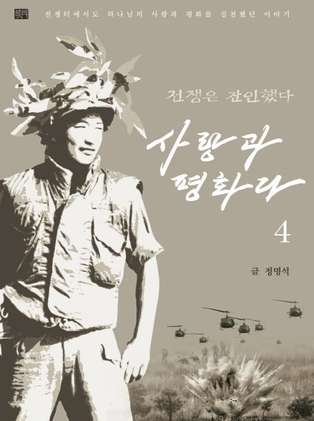 (전쟁은 잔인했다) 사랑과 평화다. 4